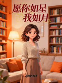 愿你如星我如月在线阅读