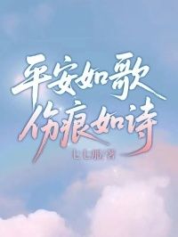 平安如歌，伤痕如诗在线阅读