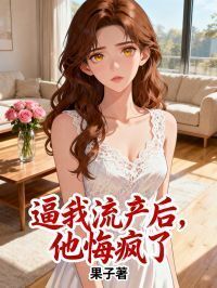 逼我流产后，他后悔了在线阅读