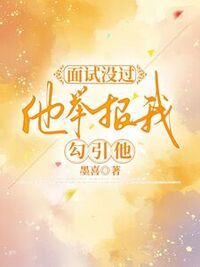 面试没过，他举报我勾引他在线阅读