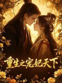 重生之宠妃天下在线阅读