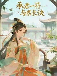 承君一符，与君长诀在线阅读