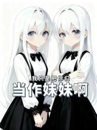 我只是把你们当作妹妹啊在线阅读