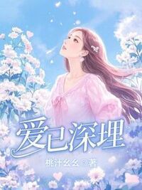 爱已深埋在线阅读