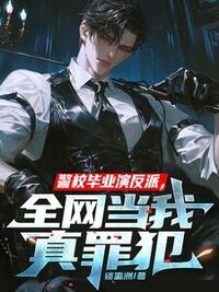 警校毕业演反派，全网当我真罪犯在线阅读