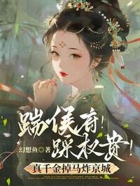 踹侯府！踩权贵！真千金掉马炸京城在线阅读