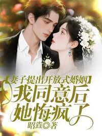 妻子提出开放式婚姻，我同意后她悔疯了在线阅读