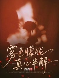 雾色朦胧，真心半解在线阅读