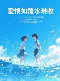 爱恨如覆水难收在线阅读