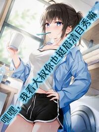 嘿嘿，我看大叔你也挺眉清目秀嘛在线阅读