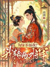 为绿茶捅我？我转嫁将军你哭什么？在线阅读