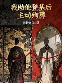 我助他登基后主动殉葬在线阅读