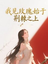 我见玫瑰始于荆棘之上在线阅读