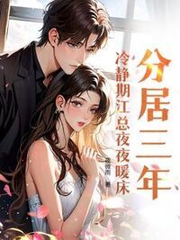 分居三年，冷静期江总夜夜暖床在线阅读