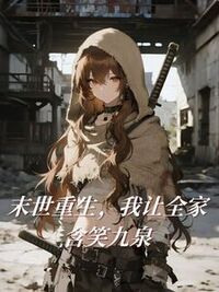 末世重生，我让全家含笑九泉在线阅读