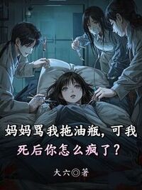 妈妈骂我拖油瓶，可我死后你怎么疯了？在线阅读