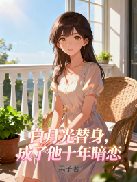 白月光替身，成了他十年暗恋在线阅读