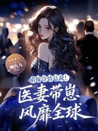 错嫁冷情总裁！医妻带崽风靡全球在线阅读
