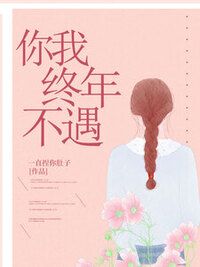 你我终年不遇在线阅读