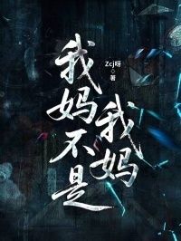 我妈不是我妈在线阅读