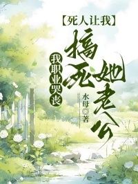 我职业哭丧，死人下单送渣男上路在线阅读