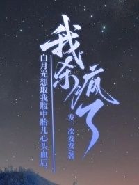 白月光想取我腹中胎儿心头血后，我杀疯了在线阅读