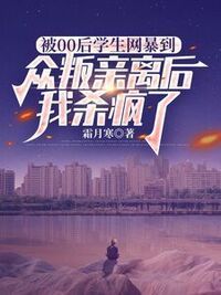 被00后学生网暴到众叛亲离后，我杀疯了在线阅读