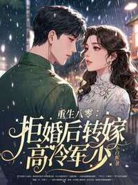 重生八零：拒婚后转嫁高冷军少在线阅读