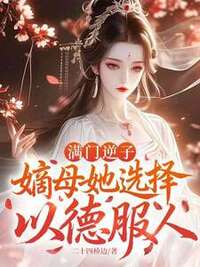 满门逆子，嫡母她选择以德服人在线阅读