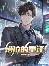 错位的重逢在线阅读