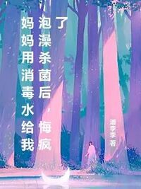 妈妈用消毒水给我泡澡杀菌后，悔疯了在线阅读