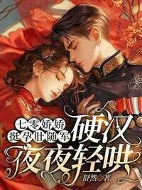 七零娇娇挺孕肚随军，硬汉夜夜轻哄在线阅读