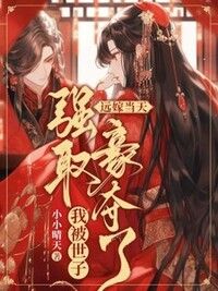 远嫁当天，我被世子强取豪夺了在线阅读