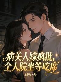 病美人嫁疯批，全大院坐等吃席在线阅读