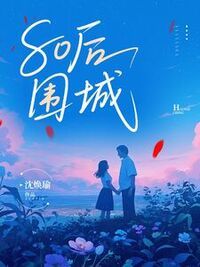 80后围城在线阅读