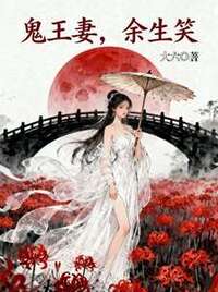 鬼王妻，余生笑在线阅读