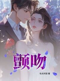 颤吻在线阅读