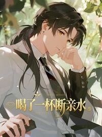 喝了一杯水，我妈要断亲在线阅读