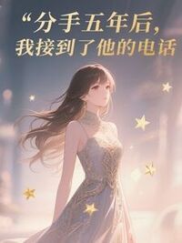 分手五年后，我接到了他的电话在线阅读