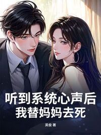 听到系统心声后，我替妈妈去死在线阅读