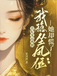 贵妃宠冠两朝，我稳坐凤位她却慌了在线阅读