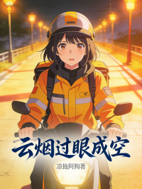 云烟过眼成空在线阅读