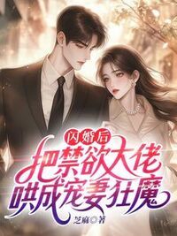 闪婚后，把禁欲大佬哄成宠妻狂魔在线阅读