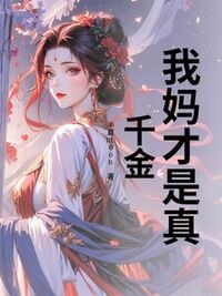 我妈才是真千金在线阅读