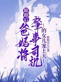 眼瞎后，爸妈将肇事司机的女儿宠上天在线阅读