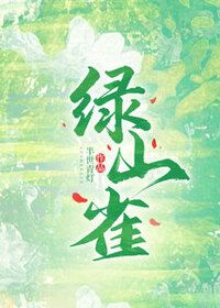 绿山雀在线阅读