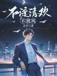 不渡清欢不渡风在线阅读