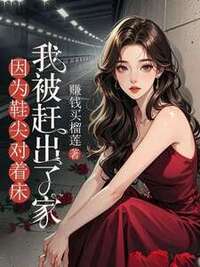 因为鞋尖对着床，我被赶出了家在线阅读