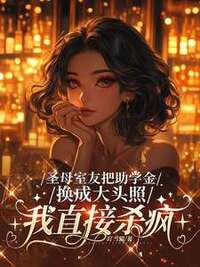 圣母室友把助学金换成大头照，我直接杀疯在线阅读