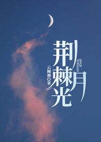 荆棘月光在线阅读